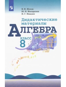 Алгебра. 8 класс. Дидактические материалы. Учебное пособие