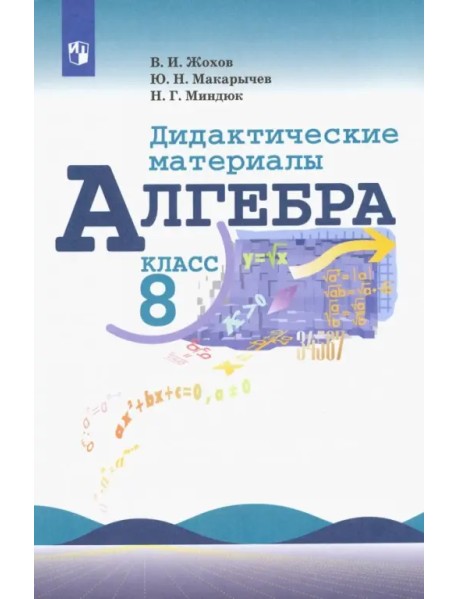 Алгебра. 8 класс. Дидактические материалы. Учебное пособие