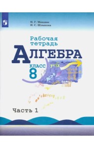 Алгебра. 8 класс. Рабочая тетрадь. В 2-х частях. Часть 1. ФГОС
