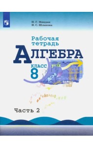 Алгебра. 8 класс. Рабочая тетрадь. В 2-х частях. Часть 2. ФГОС