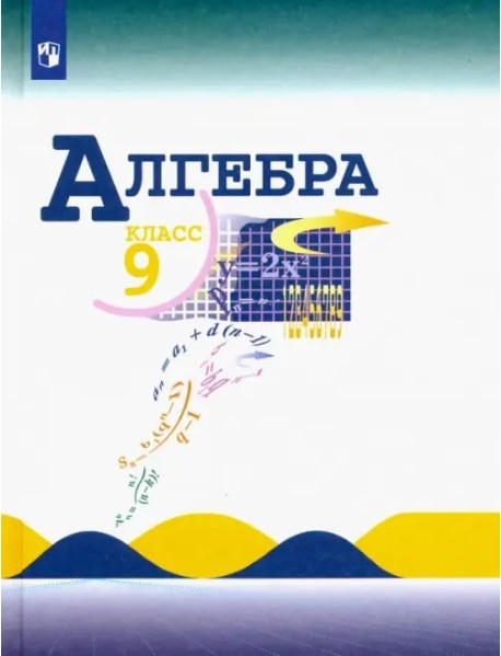 Алгебра. 9 класс. Учебник. ФГОС