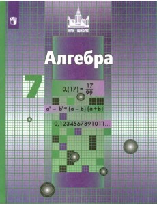 Алгебра. 7 класс. Учебник. ФГОС