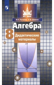 Алгебра. 8 класс. Дидактические материалы. ФГОС
