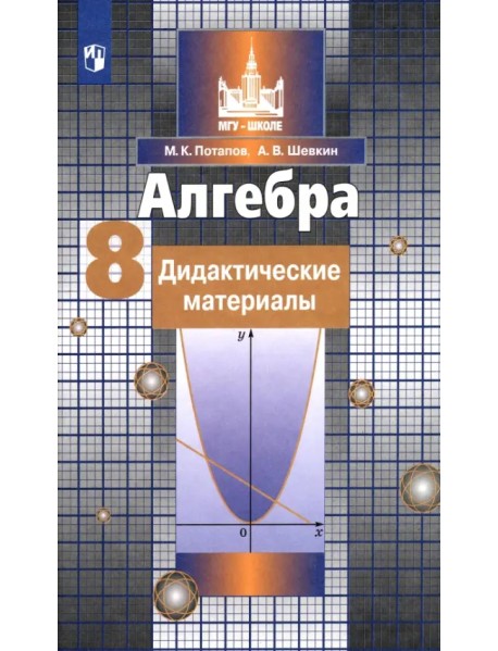 Алгебра. 8 класс. Дидактические материалы. ФГОС