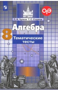 Алгебра. 8 класс. Тематические тесты. ФГОС