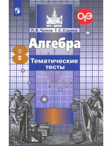 Алгебра. 8 класс. Тематические тесты. ФГОС