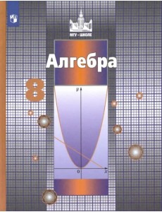 Алгебра. 8 класс. Учебник. ФГОС