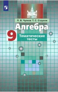 Алгебра. 9 класс. Тематические тесты