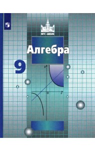Алгебра. 9 класс. Учебник. ФГОС