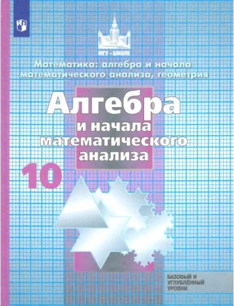 Алгебра и начала математического анализа. 10 класс. Учебник. Базовый и углубленный уровень