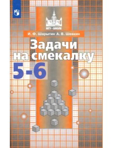 Задачи на смекалку. 5-6 классы. Учебное пособие для общеобразовательных организаций Задачи на смекалку. 5-6 классы. Учебное пособие для общеобразовательных организаций
