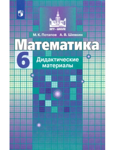 Математика. 6 класс. Дидактические материалы. ФГОС