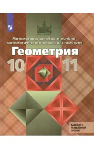 Геометрия. 10-11 классы. Учебник. Базовый и углубленный уровни. ФГОС
