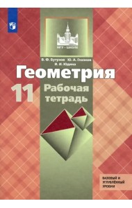 Геометрия. 11 класс. Рабочая тетрадь к учебнику Л. С. Атанасяна. Базовый и углубленный уровни. ФГОС