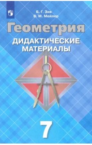 Геометрия. 7 класс. Дидактические материалы. ФГОС