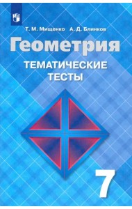 Геометрия. 7 класс. Тематические тесты к учебнику Л. С. Атанасяна. ФГОС