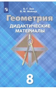 Геометрия. 8 класс. Дидактические материалы. ФГОС