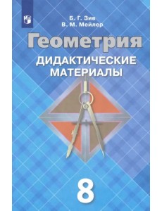 Геометрия. 8 класс. Дидактические материалы. ФГОС