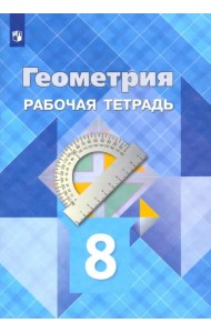 Геометрия. 8 класс. Рабочая тетрадь. ФГОС