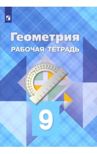 Геометрия. 9 класс. Рабочая тетрадь. ФГОС