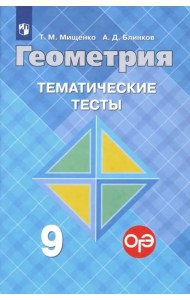Геометрия. 9 класс. Тематические тесты к учебнику Л.С. Атанасяна и др.