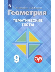 Геометрия. 9 класс. Тематические тесты к учебнику Л.С. Атанасяна и др. Геометрия. 9 класс. Тематические тесты к учебнику Л.С. Атанасяна и др.