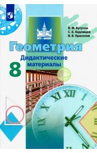 Геометрия. 8 класс. Дидактические материалы