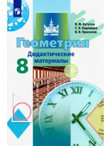 Геометрия. 8 класс. Дидактические материалы Геометрия. 8 класс. Дидактические материалы