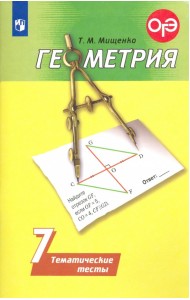 Геометрия. 7 класс. Тематические тесты. ФГОС