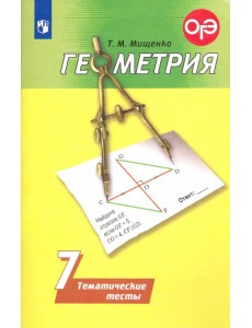 Геометрия. 7 класс. Тематические тесты. ФГОС Геометрия. 7 класс. Тематические тесты. ФГОС