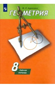 Геометрия. 8 класс. Рабочая тетрадь к учебнику А. В. Погорелова. ФГОС
