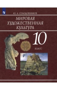 Мировая художественная культура. 10 класс. Учебник