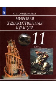 Мировая художественная культура. 11 класс. Учебник