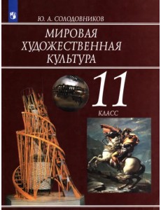 Мировая художественная культура. 11 класс. Учебник Мировая художественная культура. 11 класс. Учебник