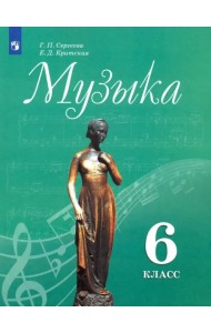 Музыка. 6 класс. Учебник. ФГОС