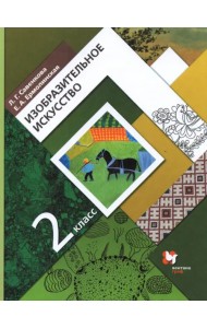 Изобразительное искусство. 2 класс. Учебник. ФГОС