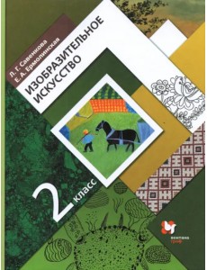 Изобразительное искусство. 2 класс. Учебник. ФГОС Изобразительное искусство. 2 класс. Учебник. ФГОС