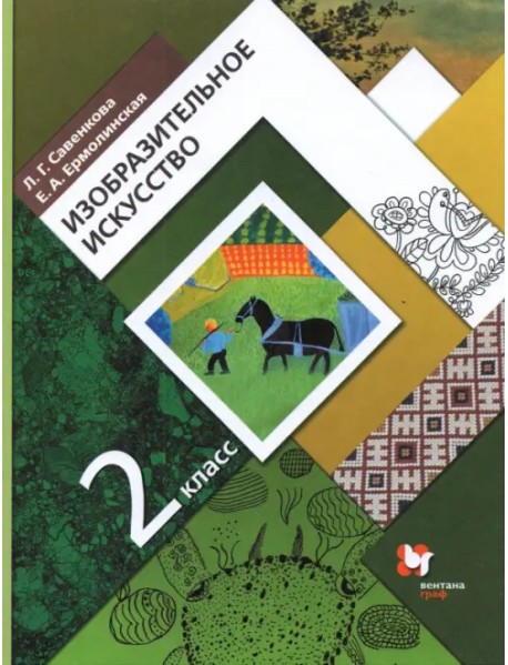 Изобразительное искусство. 2 класс. Учебник. ФГОС