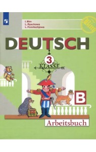 Немецкий язык. 3 класс. Рабочая тетрадь. В 2-х частях. Часть B. ФГОС