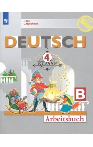 Немецкий язык. 4 класс. Рабочая тетрадь. В 2-х частях. Часть B. ФГОС