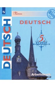 Немецкий язык. 5 класс. Рабочая тетрадь. ФГОС