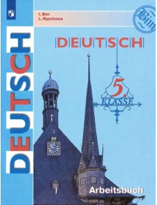 Немецкий язык. 5 класс. Рабочая тетрадь. ФГОС Немецкий язык. 5 класс. Рабочая тетрадь. ФГОС