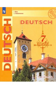 Немецкий язык. 7 класс. Учебник