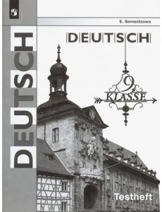Немецкий язык. 9 класс. Контрольные задания для подготовки к ОГЭ