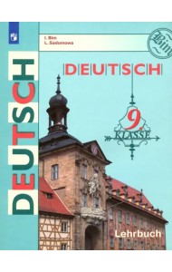 Немецкий язык. 9 класс. Учебник. ФГОС