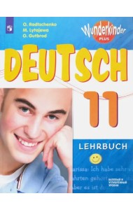 Немецкий язык. 11 класс. Учебник. Базовый и углубленный уровни