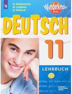 Немецкий язык. 11 класс. Учебник. Базовый и углубленный уровни