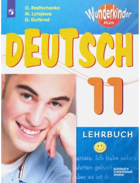 Немецкий язык. 11 класс. Учебник. Базовый и углубленный уровни