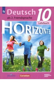 Немецкий язык. Горизонты. Второй иностранный язык. 10 класс. Базовый и углубленный уровни. Учебник