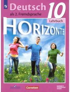 Немецкий язык. Горизонты. Второй иностранный язык. 10 класс. Базовый и углубленный уровни. Учебник Немецкий язык. Горизонты. Второй иностранный язык. 10 класс. Базовый и углубленный уровни. Учебник